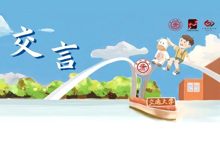 以你之言 交匯未來 | 走近第二屆“交·言”精美校園建設大賽